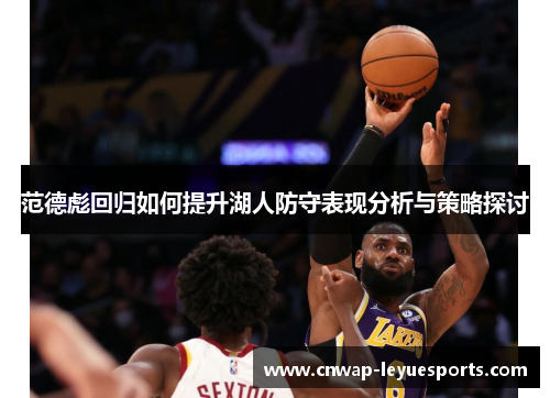范德彪回归如何提升湖人防守表现分析与策略探讨