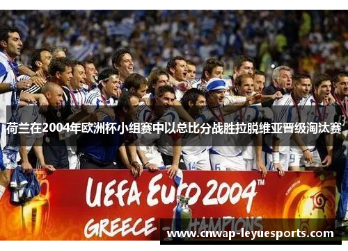 荷兰在2004年欧洲杯小组赛中以总比分战胜拉脱维亚晋级淘汰赛