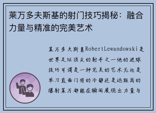 莱万多夫斯基的射门技巧揭秘：融合力量与精准的完美艺术