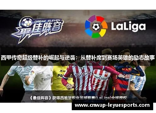 西甲传奇超级替补的崛起与逆袭：从替补席到赛场英雄的励志故事