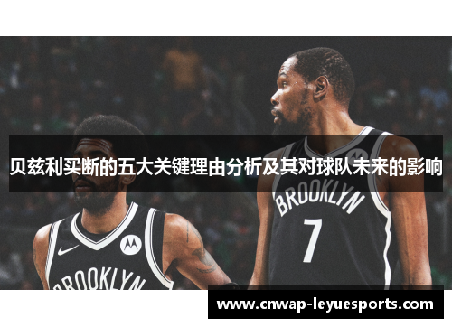 贝兹利买断的五大关键理由分析及其对球队未来的影响