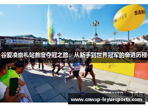 谷爱凌崇礼站首度夺冠之路：从新手到世界冠军的奋进历程