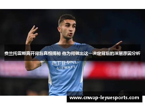 费兰托雷斯离开背后真相揭秘 他为何做出这一决定背后的深层原因分析