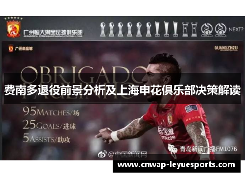 费南多退役前景分析及上海申花俱乐部决策解读 费南多退役前景分析及上海申花俱乐部决策解读