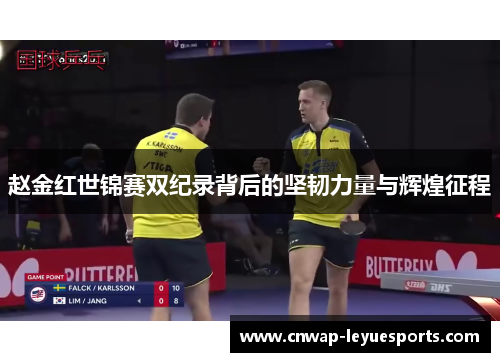 赵金红世锦赛双纪录背后的坚韧力量与辉煌征程