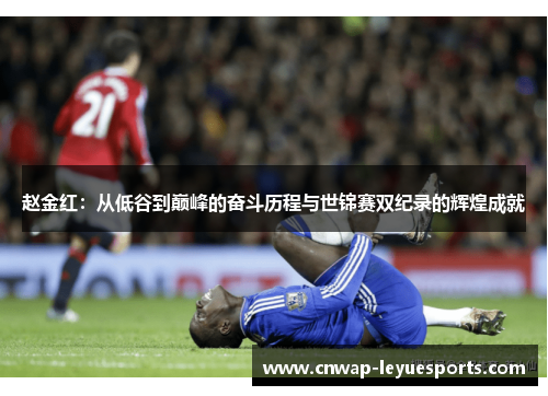 赵金红：从低谷到巅峰的奋斗历程与世锦赛双纪录的辉煌成就