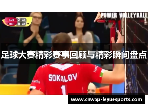 足球大赛精彩赛事回顾与精彩瞬间盘点