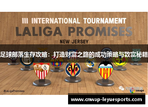 足球部落生存攻略：打造财富之路的成功策略与致富秘籍