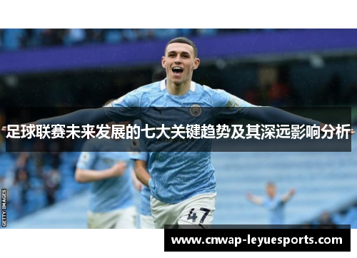 足球联赛未来发展的七大关键趋势及其深远影响分析