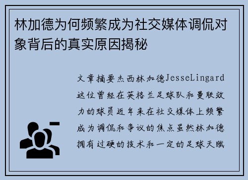 林加德为何频繁成为社交媒体调侃对象背后的真实原因揭秘