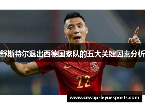 舒斯特尔退出西德国家队的五大关键因素分析