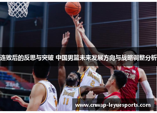连败后的反思与突破 中国男篮未来发展方向与战略调整分析
