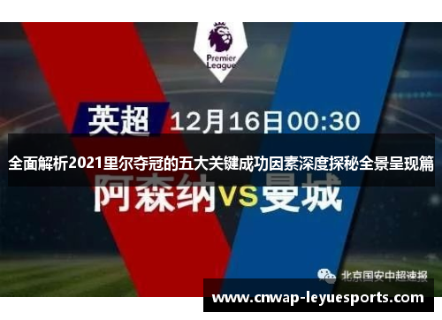 全面解析2021里尔夺冠的五大关键成功因素深度探秘全景呈现篇