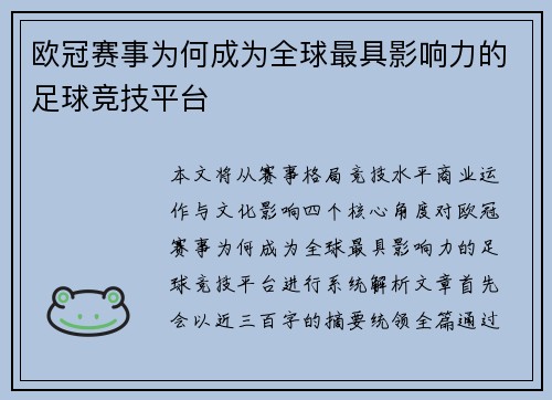 欧冠赛事为何成为全球最具影响力的足球竞技平台