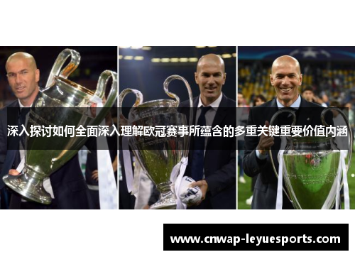 深入探讨如何全面深入理解欧冠赛事所蕴含的多重关键重要价值内涵 深入探讨如何全面深入理解欧冠赛事所蕴含的多重关键重要价值内涵
