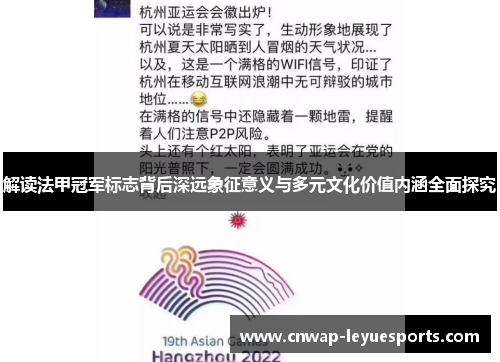 解读法甲冠军标志背后深远象征意义与多元文化价值内涵全面探究