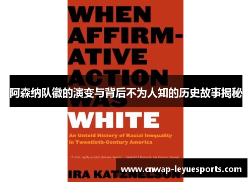 阿森纳队徽的演变与背后不为人知的历史故事揭秘