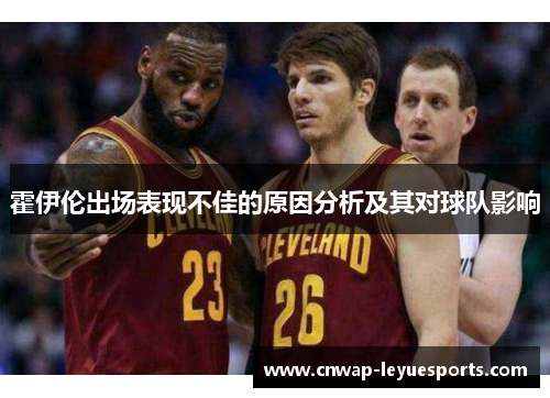 霍伊伦出场表现不佳的原因分析及其对球队影响