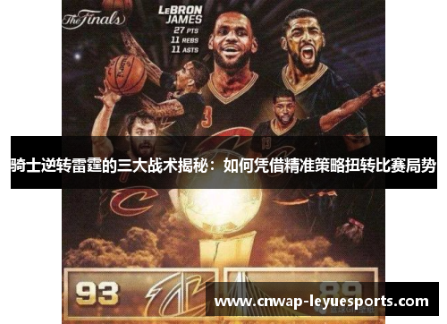 骑士逆转雷霆的三大战术揭秘：如何凭借精准策略扭转比赛局势