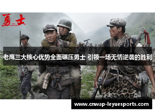 老鹰三大核心优势全面碾压勇士 引领一场无情逆袭的胜利 老鹰三大核心优势全面碾压勇士 引领一场无情逆袭的胜利