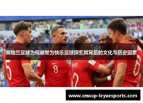 英格兰足球为何被誉为快乐足球探索其背后的文化与历史因素