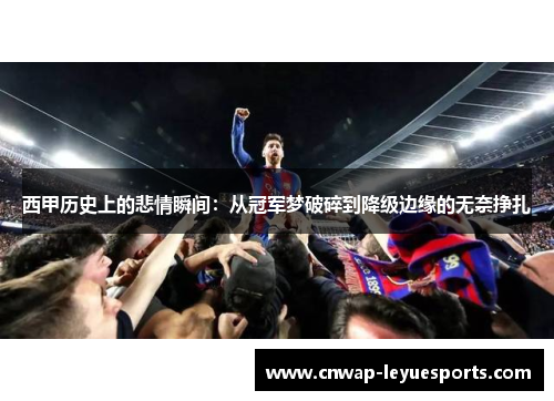 西甲历史上的悲情瞬间：从冠军梦破碎到降级边缘的无奈挣扎