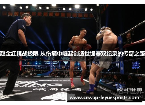 赵金红挑战极限 从伤痛中崛起创造世锦赛双纪录的传奇之路 赵金红挑战极限 从伤痛中崛起创造世锦赛双纪录的传奇之路