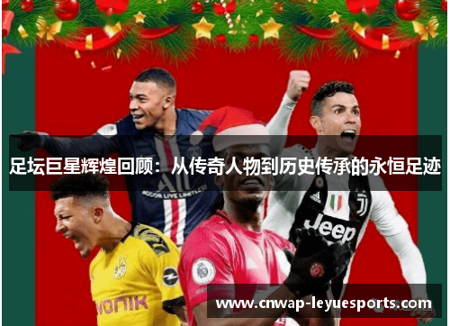 足坛巨星辉煌回顾：从传奇人物到历史传承的永恒足迹