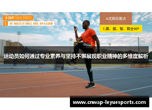 运动员如何通过专业素养与坚持不懈展现职业精神的多维度解析 运动员如何通过专业素养与坚持不懈展现职业精神的多维度解析