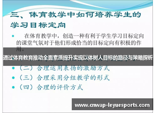 通过体育教育推动全面素质提升实现以体树人目标的路径与策略探析