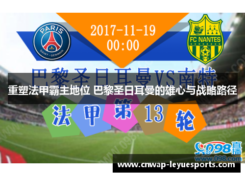 重塑法甲霸主地位 巴黎圣日耳曼的雄心与战略路径