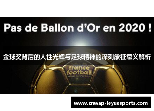 金球奖背后的人性光辉与足球精神的深刻象征意义解析