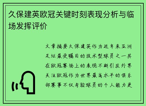久保建英欧冠关键时刻表现分析与临场发挥评价 久保建英欧冠关键时刻表现分析与临场发挥评价