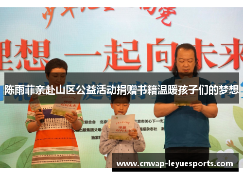 陈雨菲亲赴山区公益活动捐赠书籍温暖孩子们的梦想