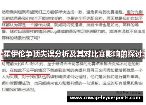 霍伊伦争顶失误分析及其对比赛影响的探讨