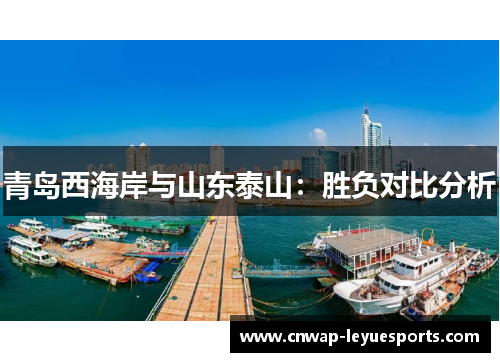 青岛西海岸与山东泰山：胜负对比分析