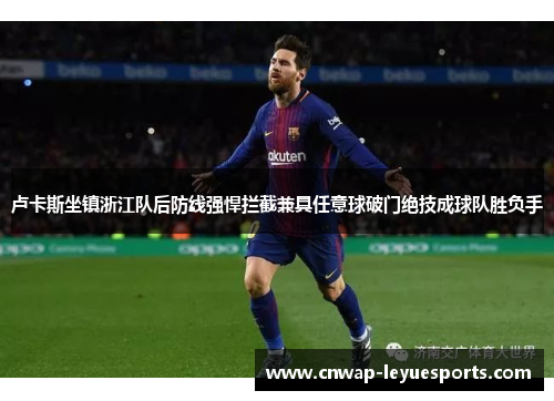 卢卡斯坐镇浙江队后防线强悍拦截兼具任意球破门绝技成球队胜负手