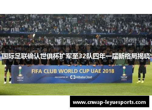 国际足联确认世俱杯扩军至32队四年一届新格局揭晓