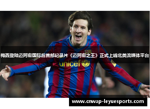 梅西登陆迈阿密国际后首部纪录片《迈阿密之王》正式上线北美流媒体平台 梅西登陆迈阿密国际后首部纪录片《迈阿密之王》正式上线北美流媒体平台