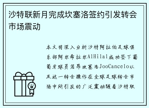 沙特联新月完成坎塞洛签约引发转会市场震动 沙特联新月完成坎塞洛签约引发转会市场震动