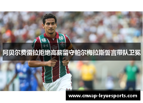 阿贝尔费雷拉拒绝高薪留守帕尔梅拉斯誓言带队卫冕