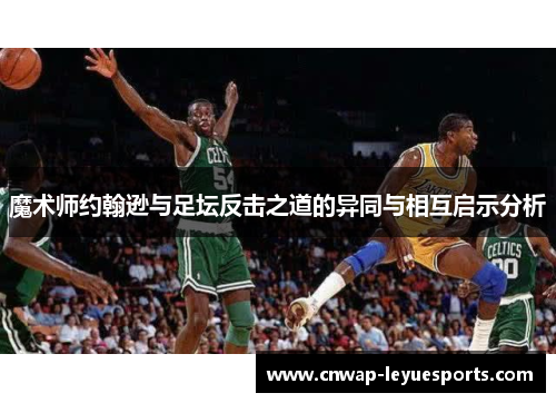 魔术师约翰逊与足坛反击之道的异同与相互启示分析