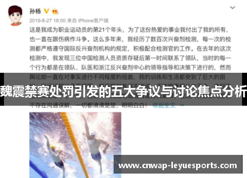 魏震禁赛处罚引发的五大争议与讨论焦点分析