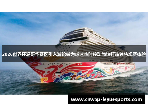 2026世界杯温哥华赛区引入游轮做为球迷临时移动旅馆打造独特观赛体验