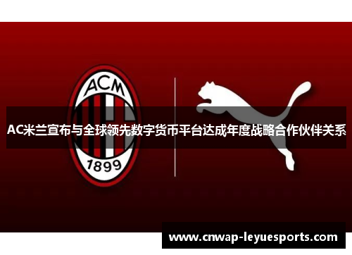 AC米兰宣布与全球领先数字货币平台达成年度战略合作伙伴关系