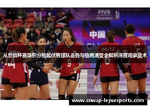 从世俱杯赛场积分榜起伏看球队走势与格局演变全解析深度观察战术