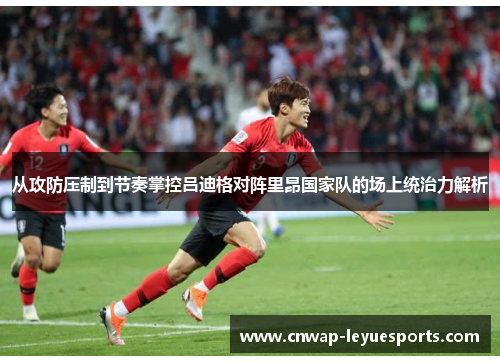 从攻防压制到节奏掌控吕迪格对阵里昂国家队的场上统治力解析