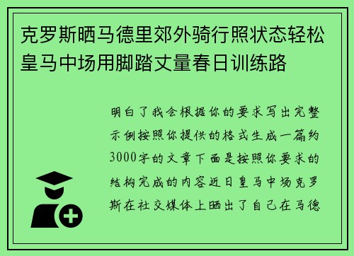 克罗斯晒马德里郊外骑行照状态轻松皇马中场用脚踏丈量春日训练路