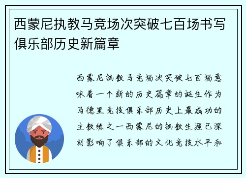 西蒙尼执教马竞场次突破七百场书写俱乐部历史新篇章