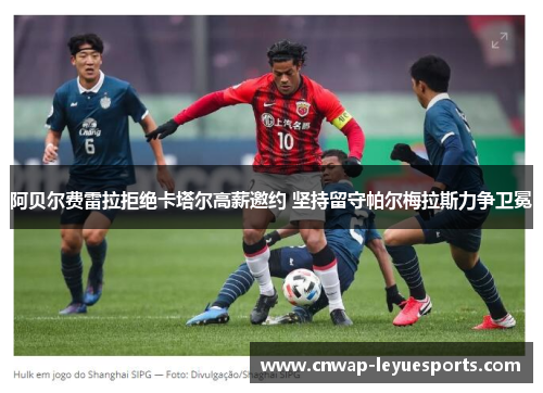 阿贝尔费雷拉拒绝卡塔尔高薪邀约 坚持留守帕尔梅拉斯力争卫冕
